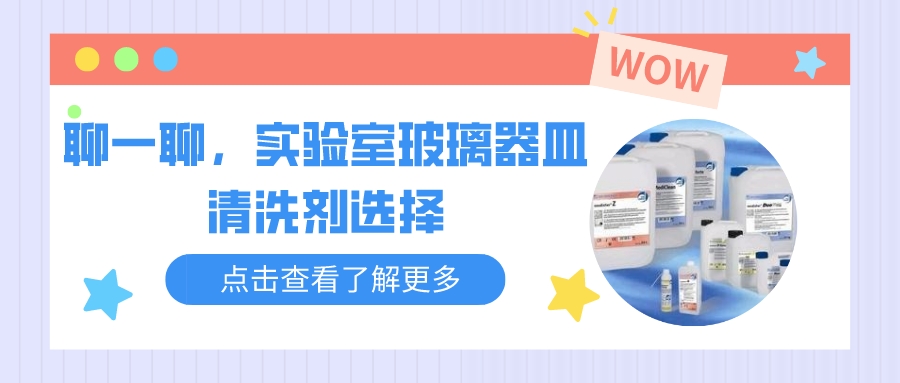 聊一聊，實(shí)驗(yàn)室玻璃器皿清洗劑的選擇