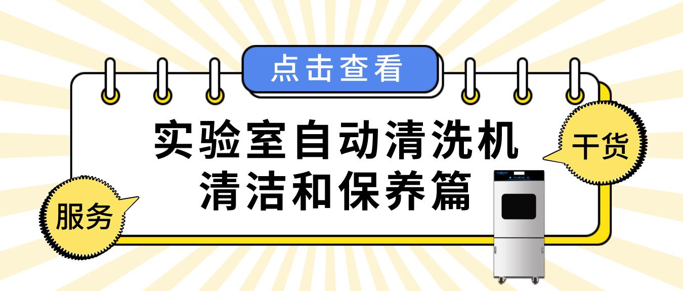 實(shí)驗(yàn)室自動清洗機(jī)如何正確清潔和保養(yǎng)？看這篇就夠了
