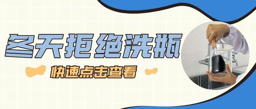 冬天來啦，你還在實(shí)驗(yàn)室用手洗瓶子嗎？