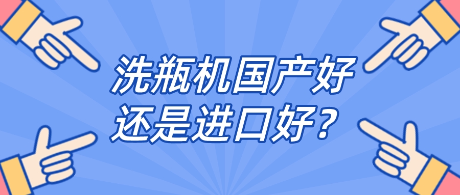 實(shí)驗(yàn)室全自動清洗機(jī)品牌是國產(chǎn)好還是進(jìn)口好？比較一下，就明白