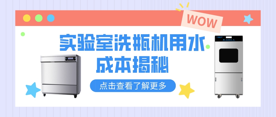 實(shí)驗(yàn)室洗瓶機(jī)清洗和人工清洗，哪個(gè)更費(fèi)水？清洗成本對比分析！