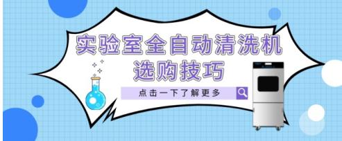 如何選購一臺實(shí)驗(yàn)室全自動清洗機(jī)？這“四個(gè)要素”是關(guān)鍵