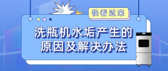 實(shí)驗(yàn)室自動洗瓶機(jī)為什么會產(chǎn)生水垢？如何解決？