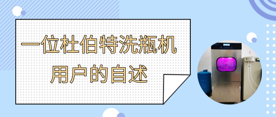 一位實(shí)驗(yàn)室自動(dòng)洗瓶機(jī)用戶自述，為什么選擇杜伯特？
