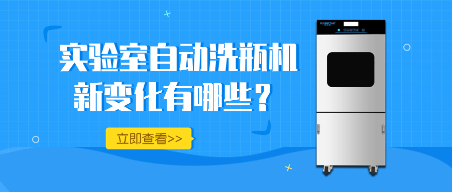 實(shí)驗(yàn)室自動(dòng)洗瓶機(jī)的新變化，你知道多少？