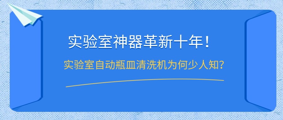 實(shí)驗(yàn)室自動瓶皿清洗機(jī)為何鮮少人知？